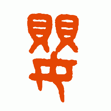 婴