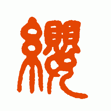 缨