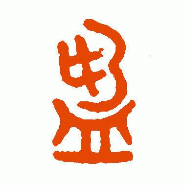 盈