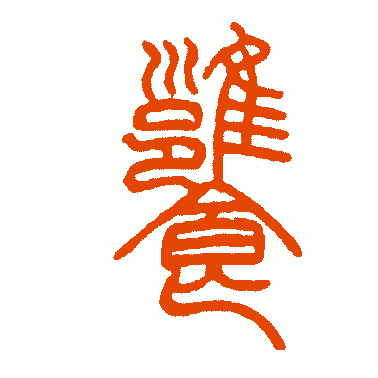 饔