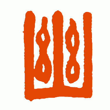 幽