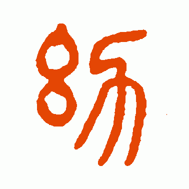 幼