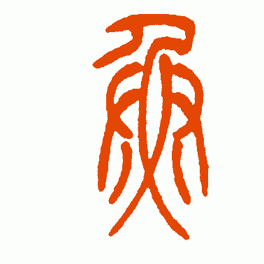 鱼