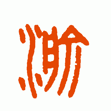 渝