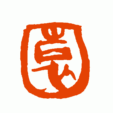 园