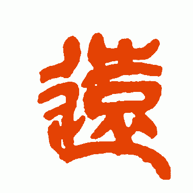 遠