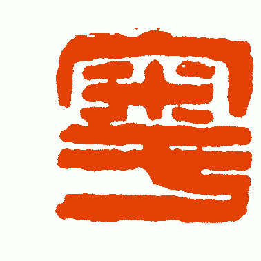 粤