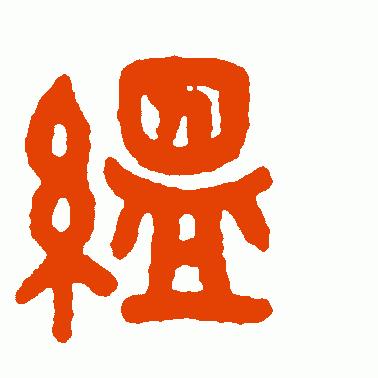 缊