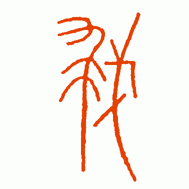 栽