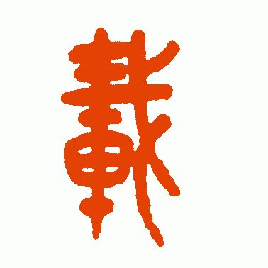 载