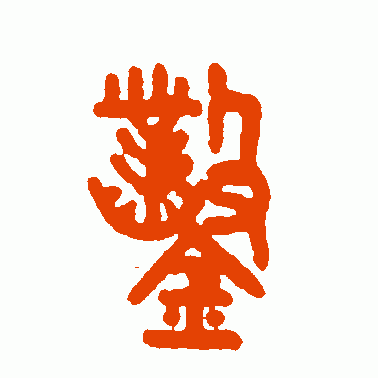 凿