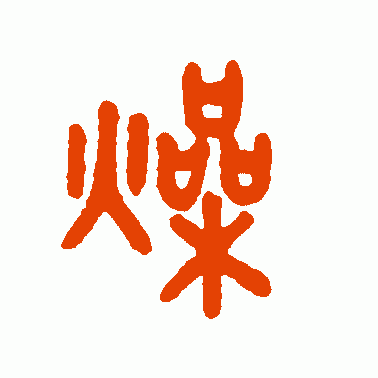 燥