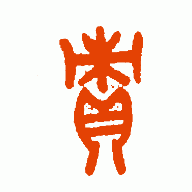责