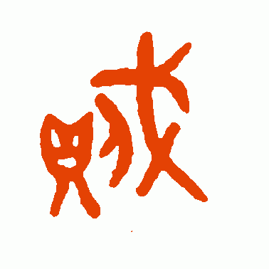 吴大澂篆书作品欣赏