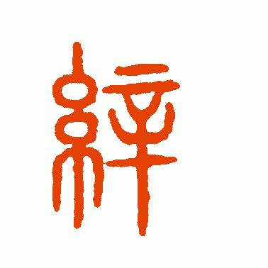 缯