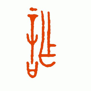 诈
