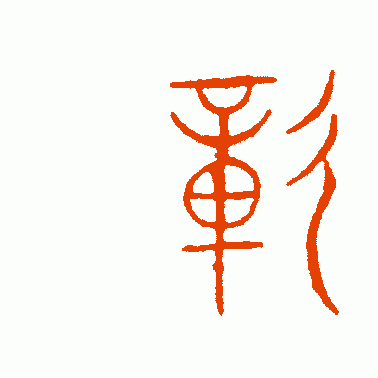 彰