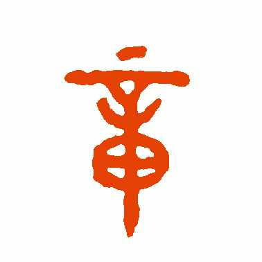 璋