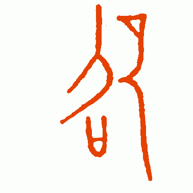 昭