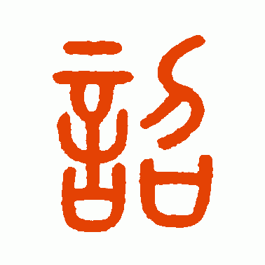 诏