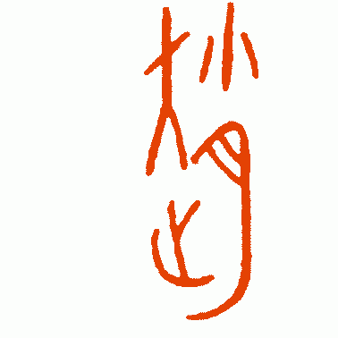 赵