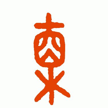 直