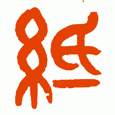 帋