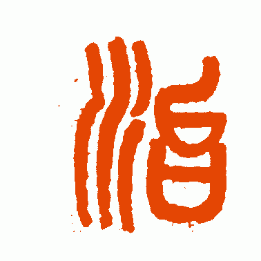 治