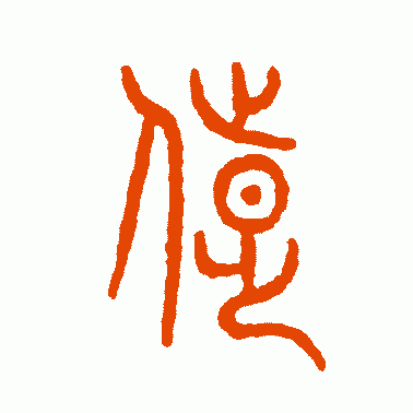 陟