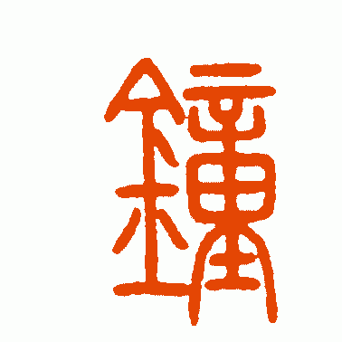 邓石如篆书作品欣赏