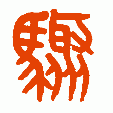 骤