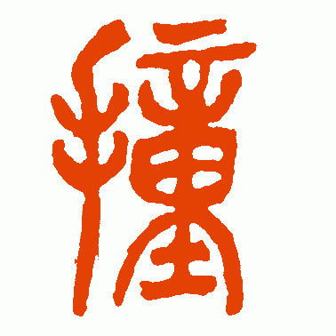 撞