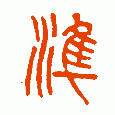 准