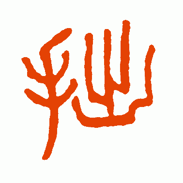 拙