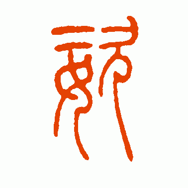 钱君陶篆书作品欣赏