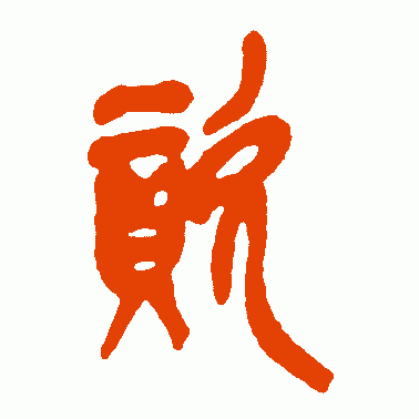 资
