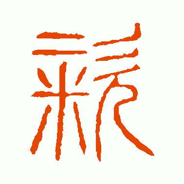 粢