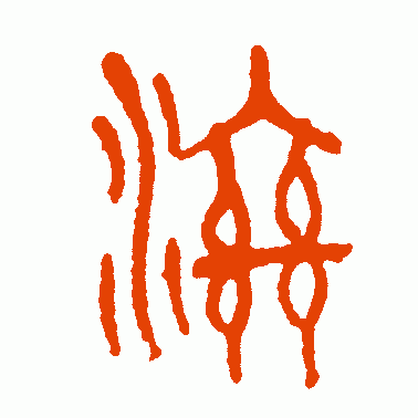 滋