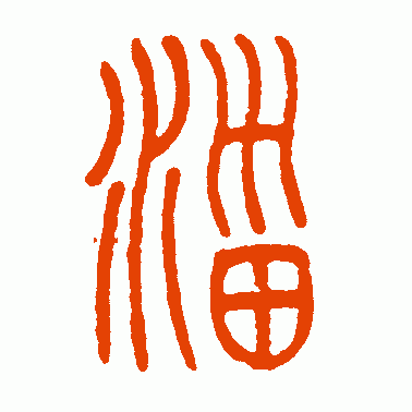 淄