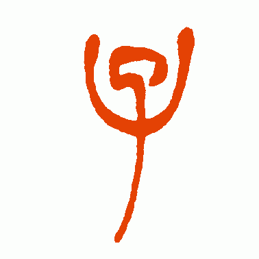 子