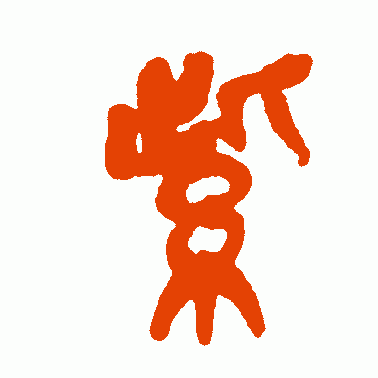 紫