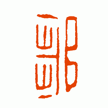 邹