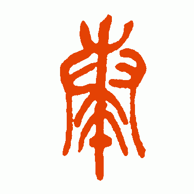 奏