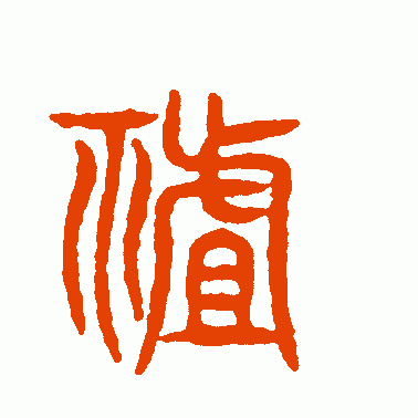 诅