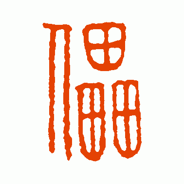 儡