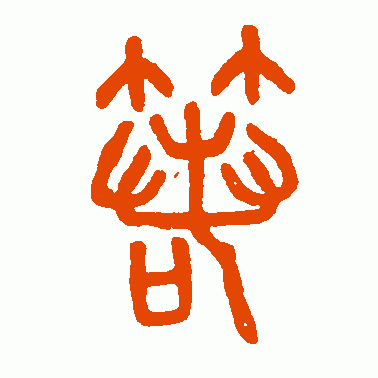 箬