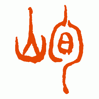峋