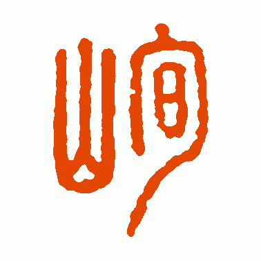 峋