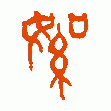 絮