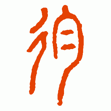 殉